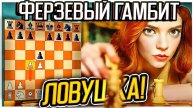 Ферзевый гамбит. Капкан для американца и победа в 12 ходов чёрными. Шахматы