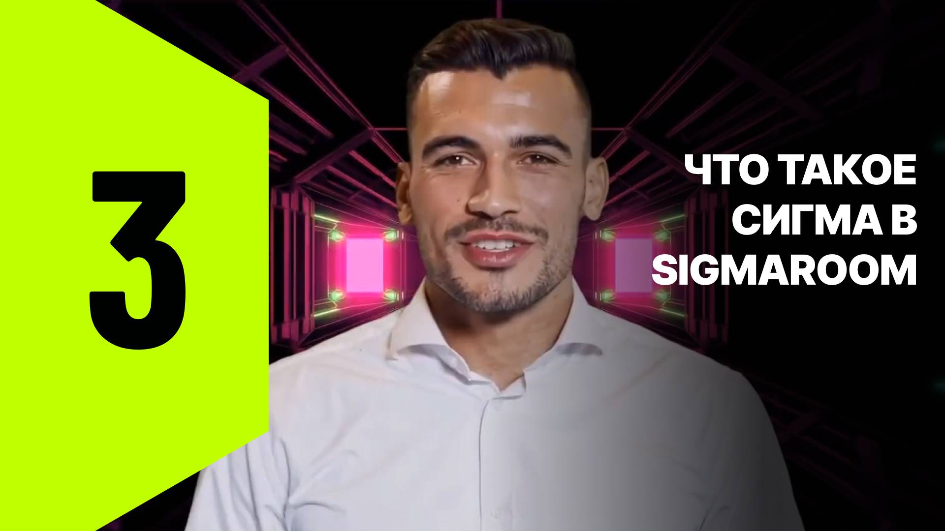 3. Что такое Сигма в SigmaRoom