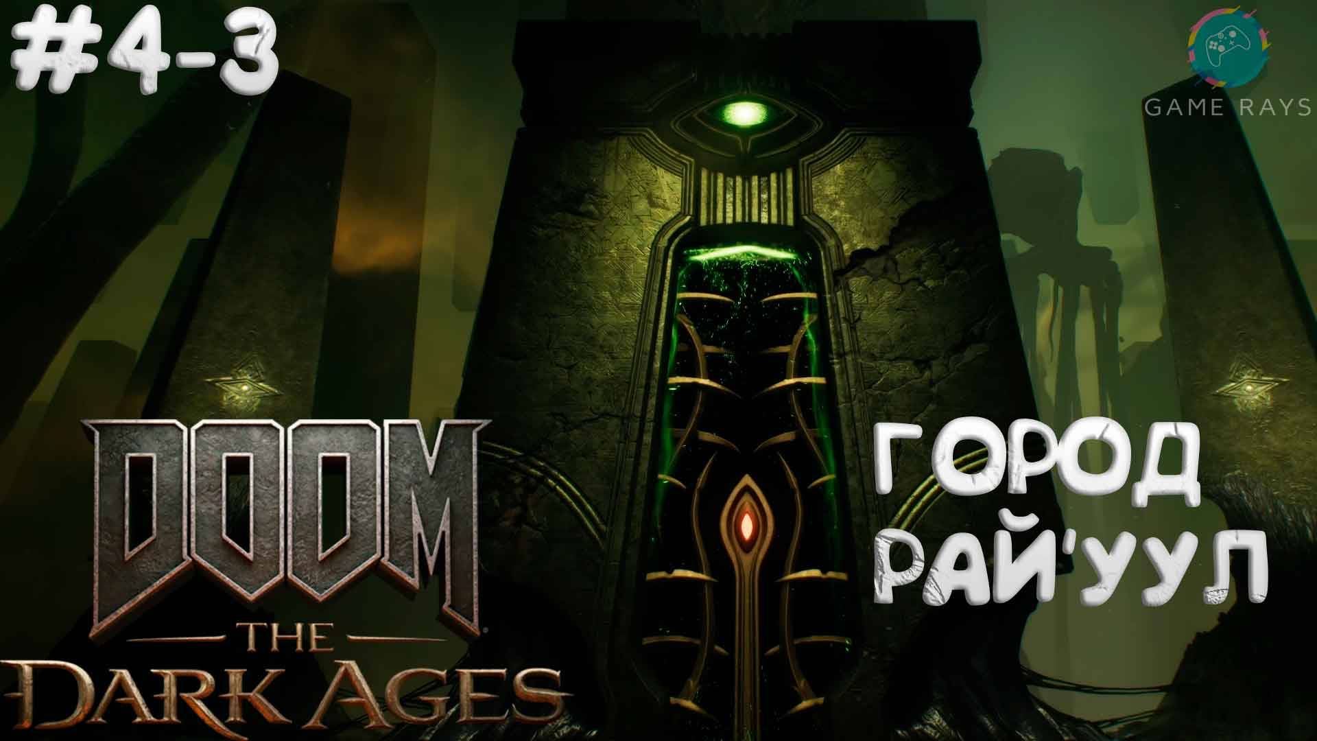 DOOM: The Dark Ages #4-3 ➤ Город Рай'уул - Глава 15
