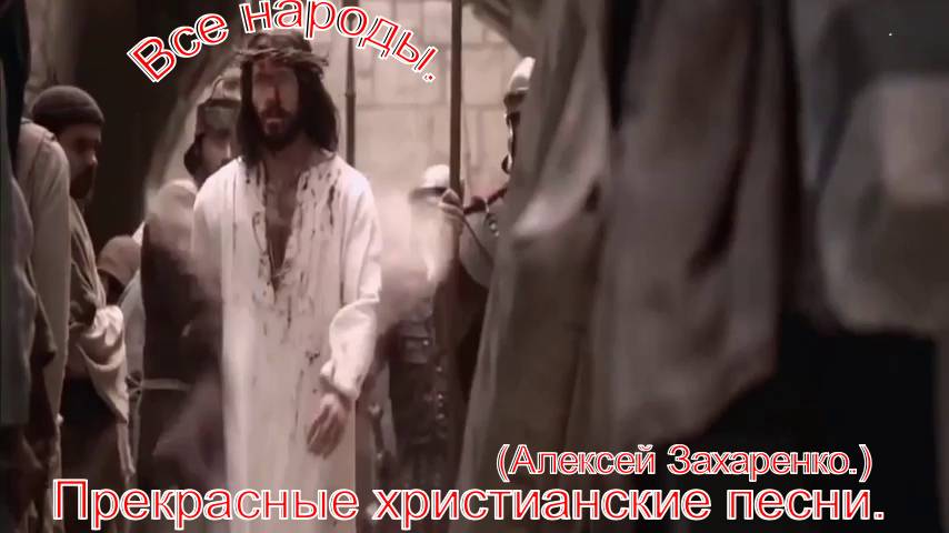 Все народы.(Алексей Захаренко.)Прекрасное христианское прославление.