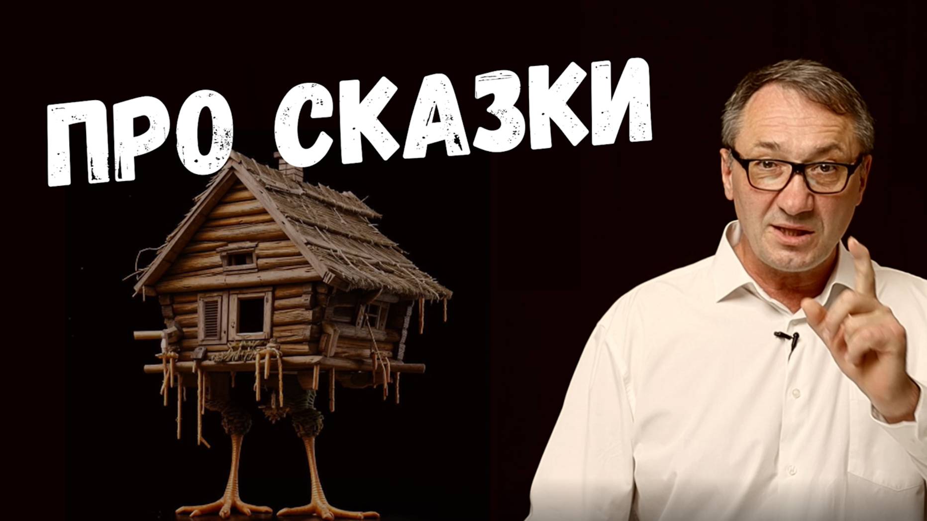▶️ Тайны русских сказок. Духовное наследие предков. Баба Яга и Тридесятое царство. Магия Эзотерика