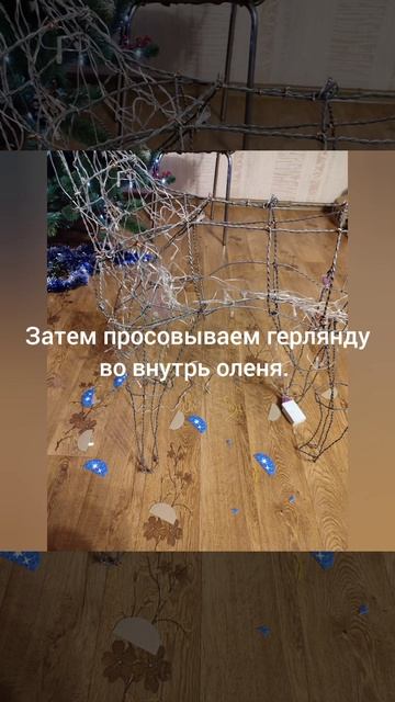 Новогодний олень из проволоки.