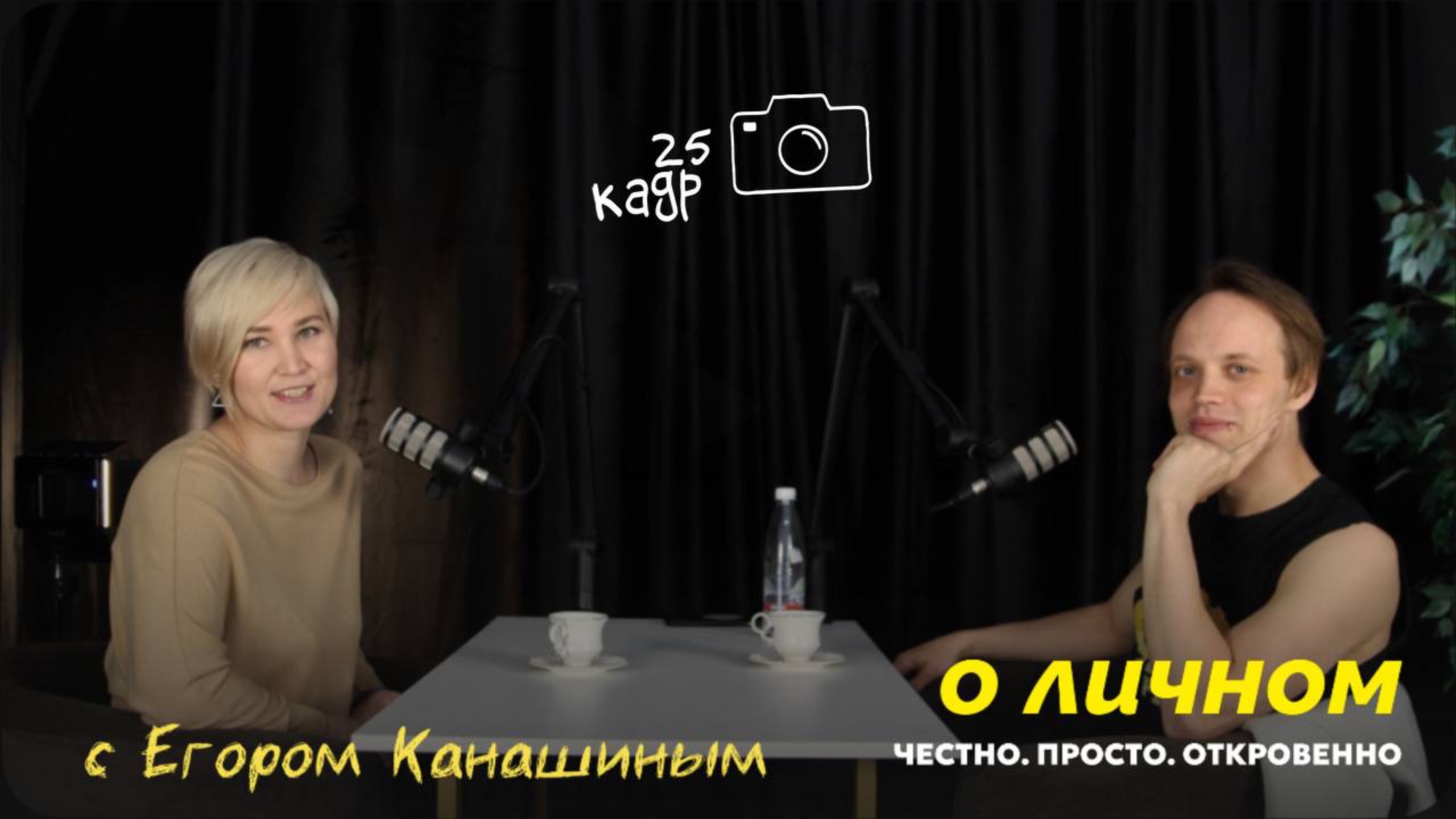 Интервью с Егором Канашиным