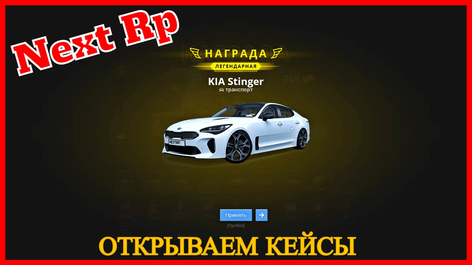 NEXT RP (СЕРВЕРА НЕВСКИЙ И БАЛТИЙСКИЙ ОТКРЫВАЕМ КЕЙСЫ) ТОПОВЫЙ ДРОП (НЕКСТ РП