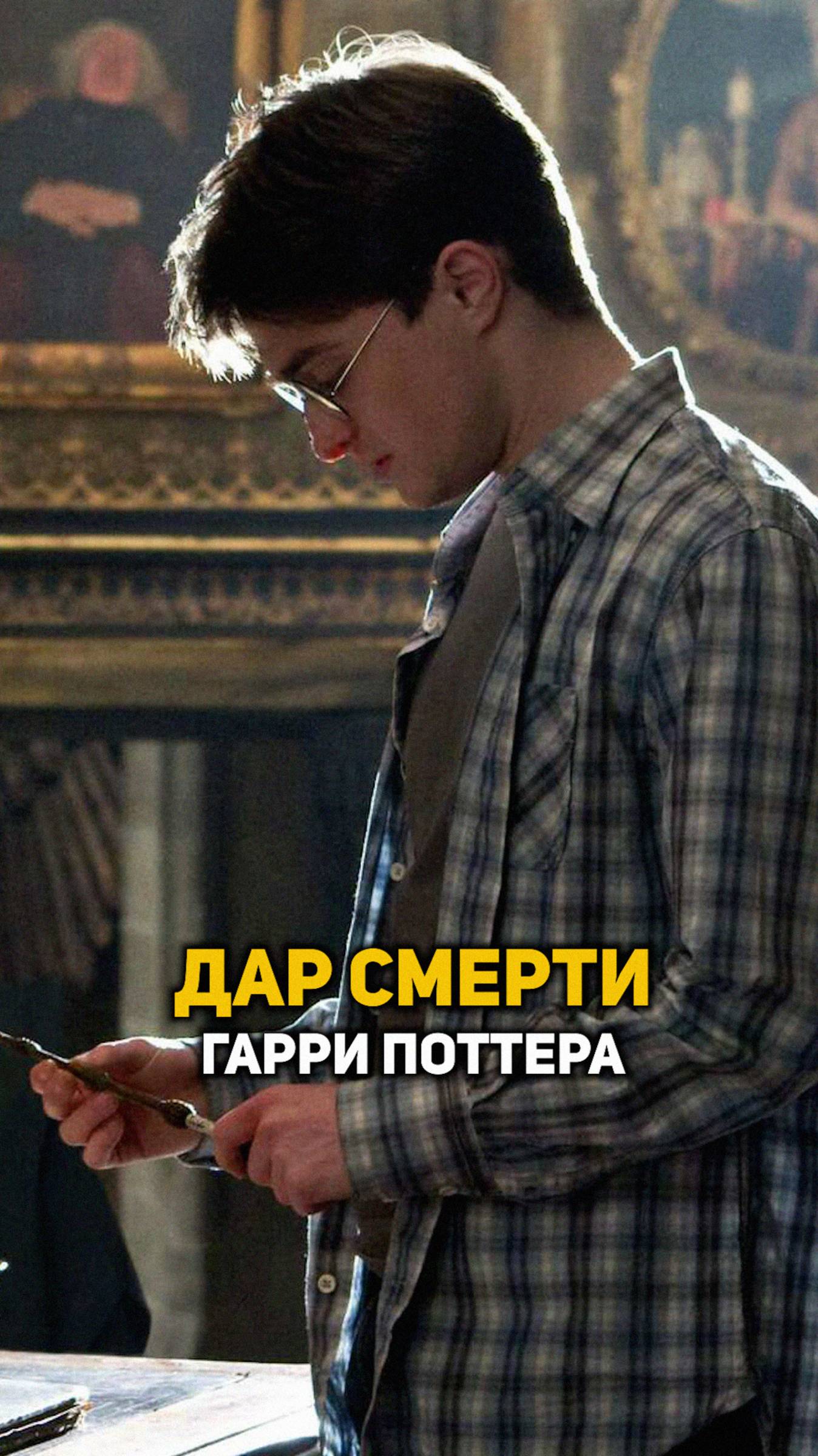 Дар Смерти Гарри Поттера #shorts #гаррипоттер