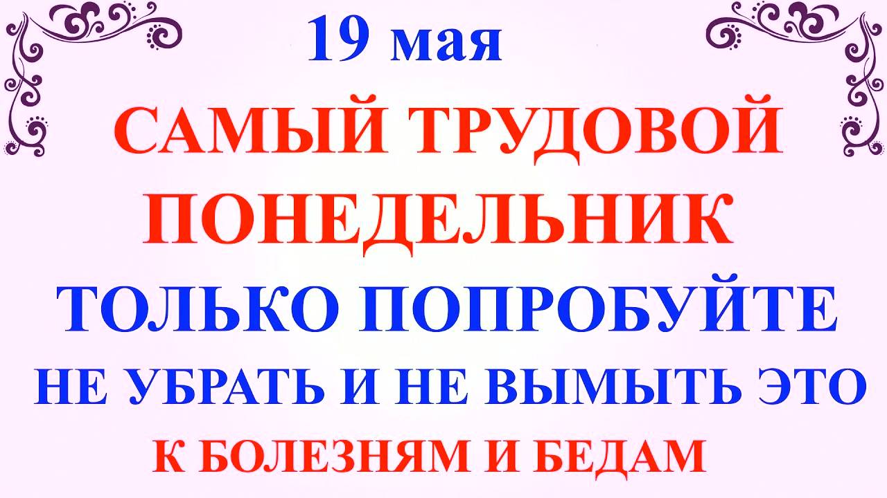 19 мая День Иова. Что нельзя делать 19 мая. Народные приметы и традиции и молитвы