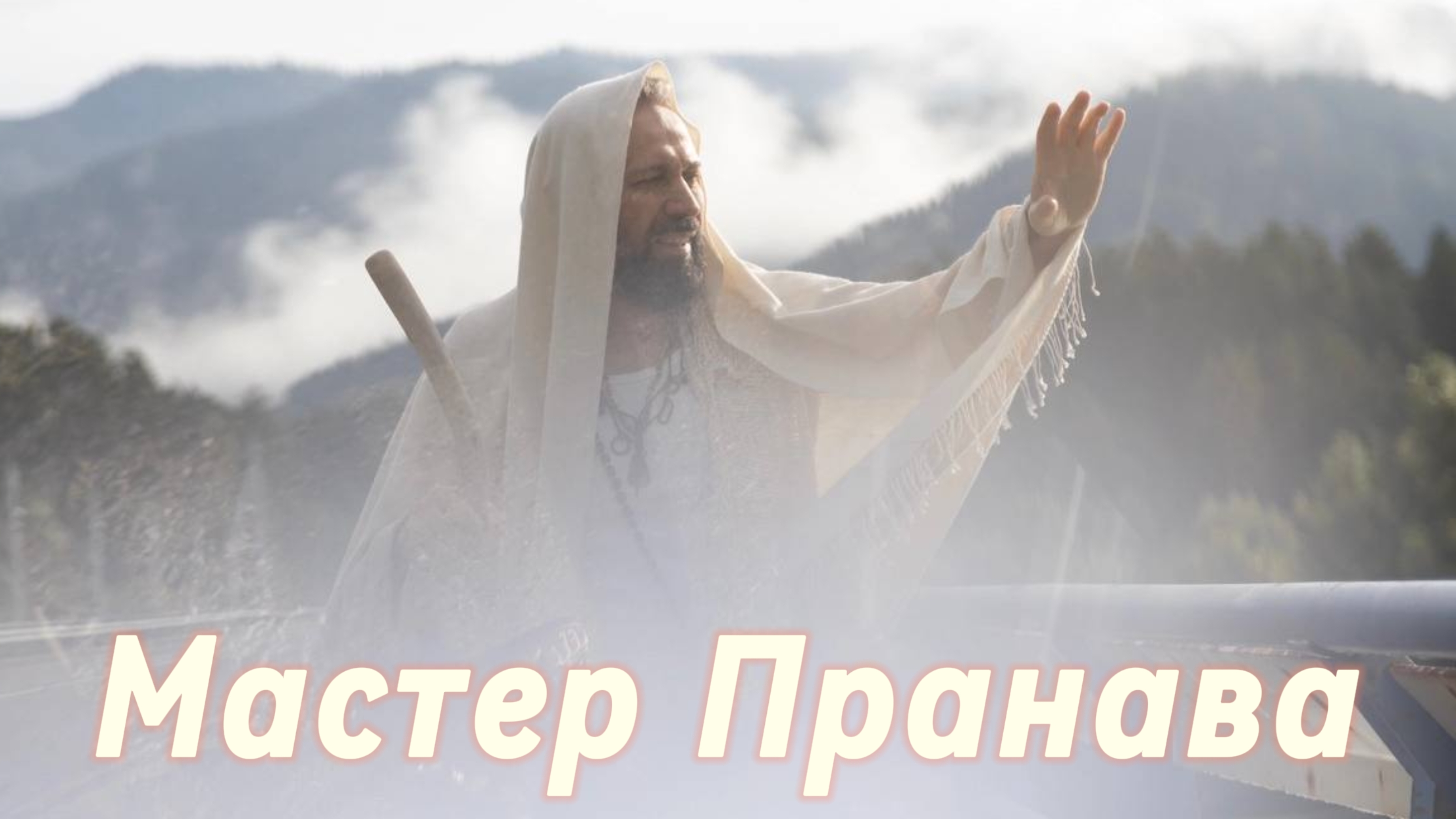Сатсанг ответы на вопросы, Сборник 80. Мастер Пранава