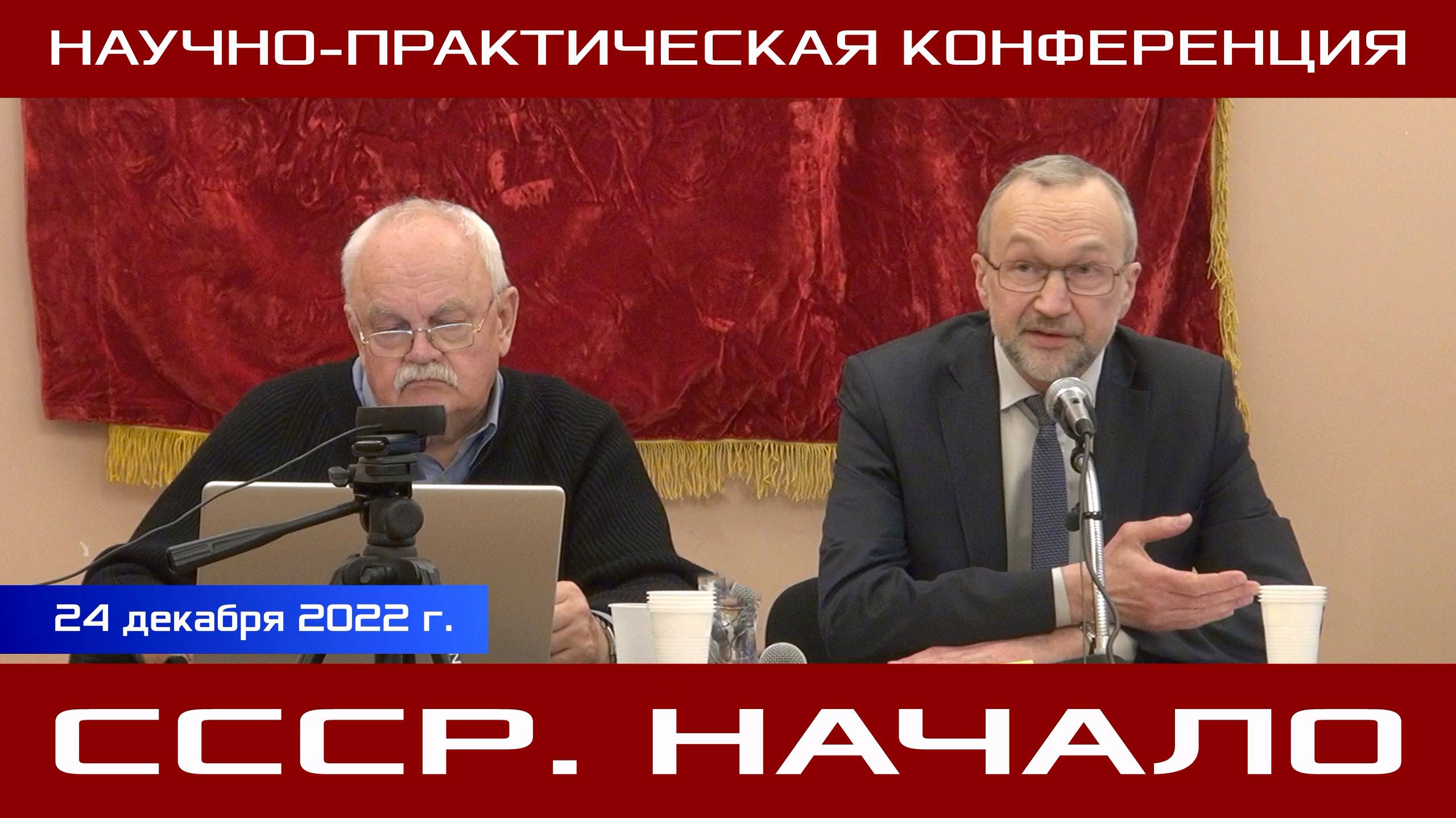 «СССР. Начало». Научно-практическая конференция. Часть 2. 24.12.2022.
