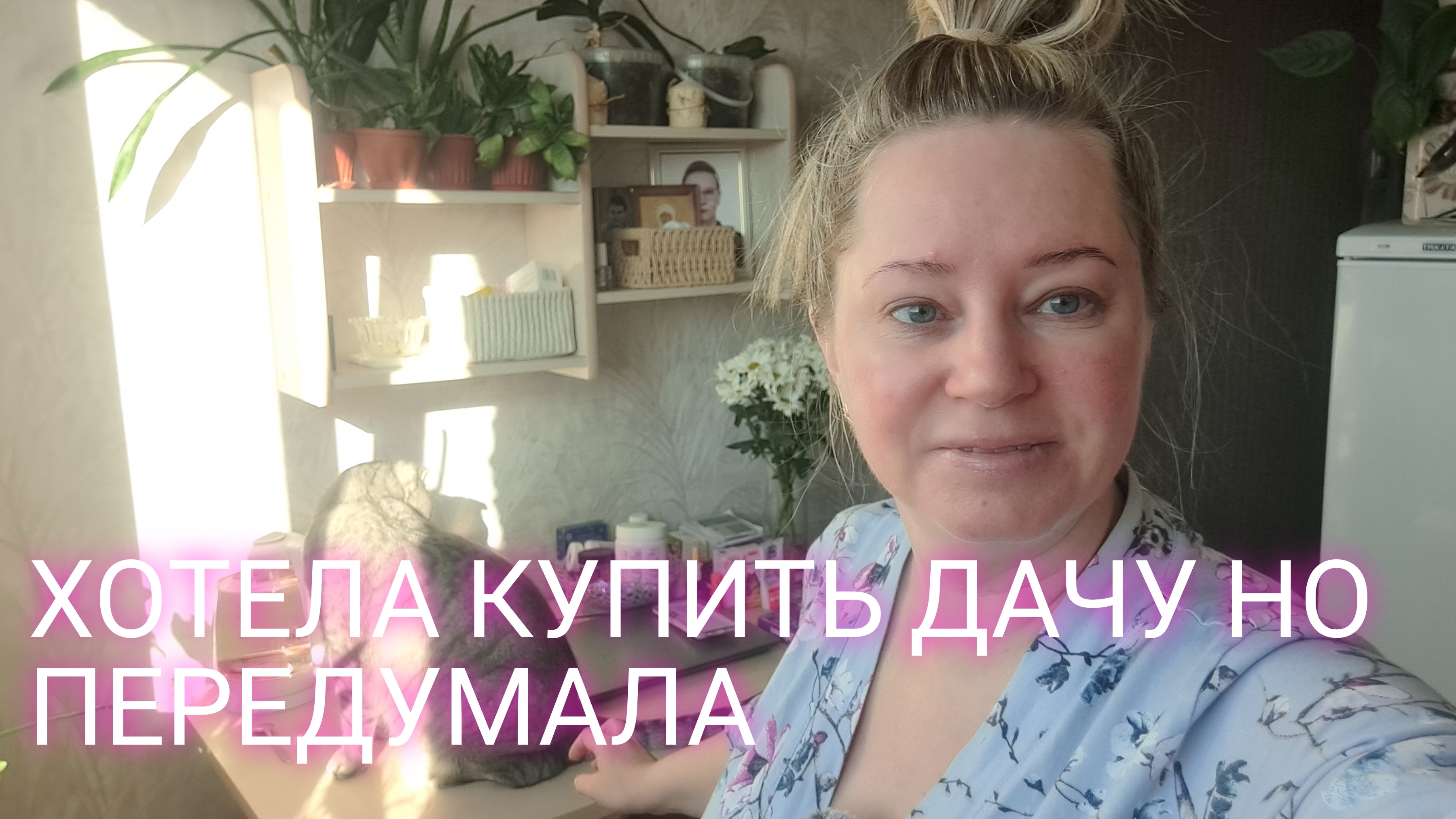 КАК Я ДАЧУ ХОТЕЛА КУПИТЬ НО ПЕРЕДУМАЛА