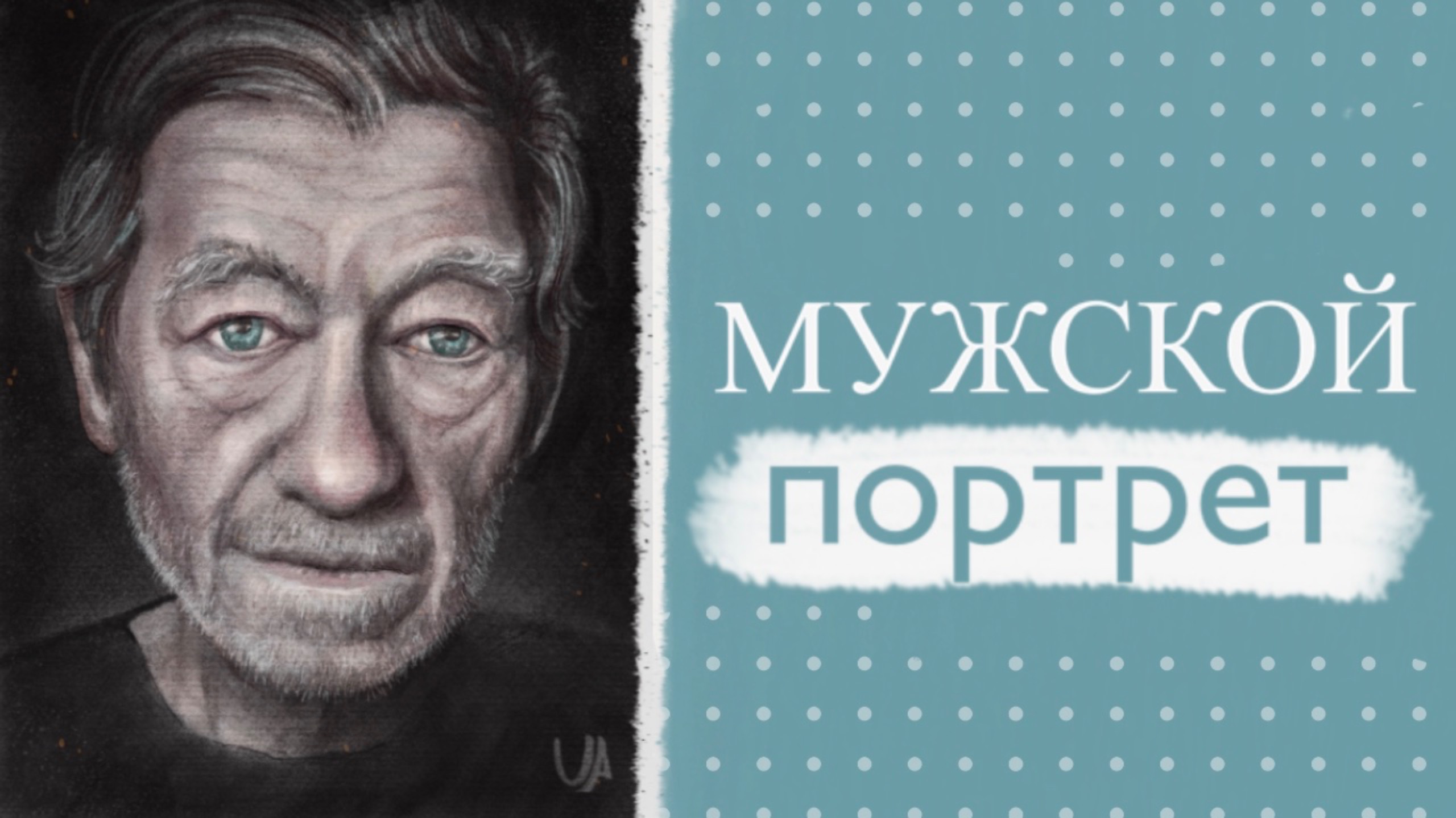 Мужской портрет. Процесс рисования.