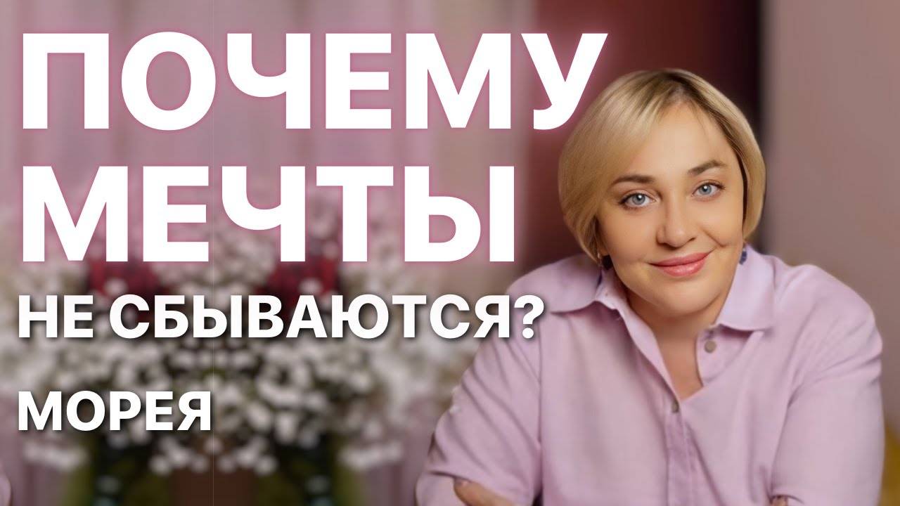 МЕЧТЫ И ЖЕЛАНИЯ: Почему не сбываются? Что мешает их исполнению? ПРЯМОЙ ЭФИР 18.05.2025 в 19:00 мск