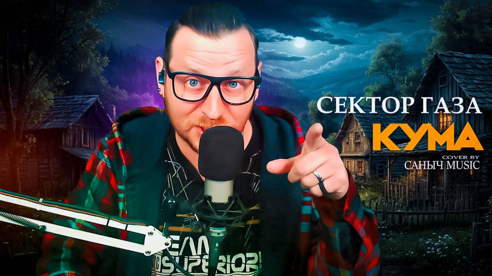 Сектор Газа - Кума (Cover by Саныч Music)
