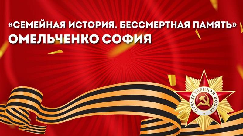 «Семейная история. Бессмертная память»