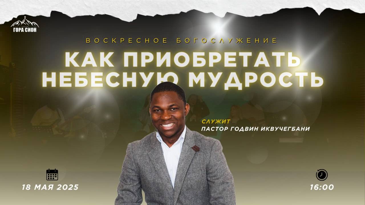 ДОБРО ПОЖАЛОВАТЬ НА ОНЛАЙН СЛУЖЕНИЕ 18.05.2025