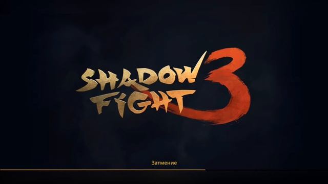 Shadow Fight 3. ИВЕНТ "БЕЗУМИЕ НА РЫНКЕ", ПРЕСТИЖНЫЙ РЕЖИМ. ВОТ МЫ И ВСТРЕТИЛИСЬ СНОВА, АДЗУМА