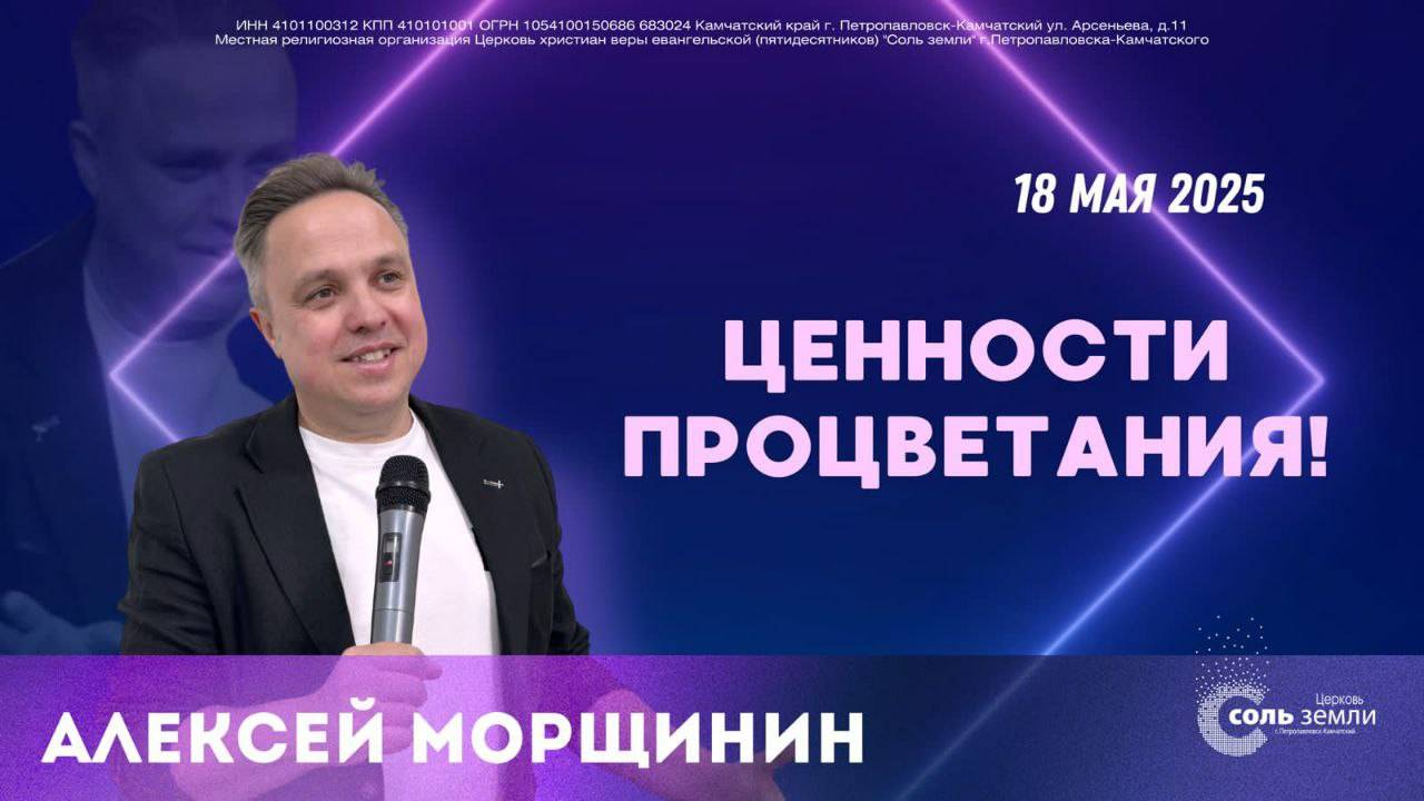 🔴 "Ценности процветания!" Алексей Морщинин. 18.05.2025г.