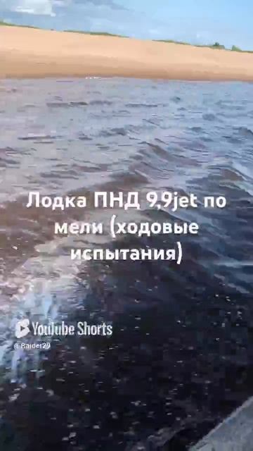 Лодка ПНД 9,9 jet по мелям (ходовые испытания)