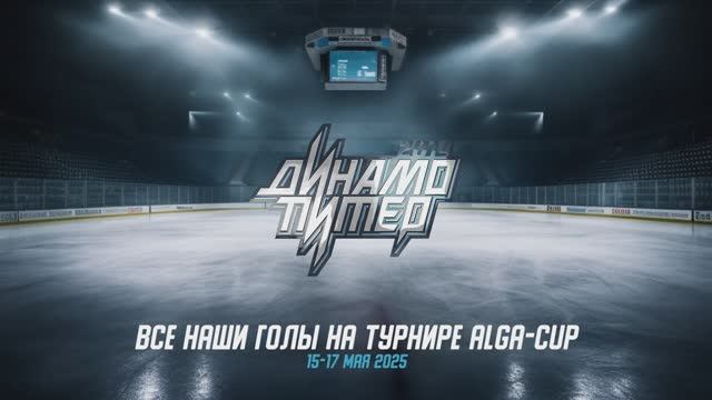 Все наши голы на турнире Алга 15-17 мая 2025