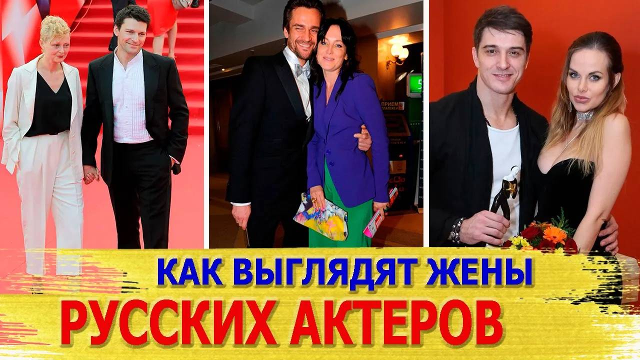 Как выглядят ЖЕНЫ самых красивых РОССИЙСКИХ АКТЕРОВ