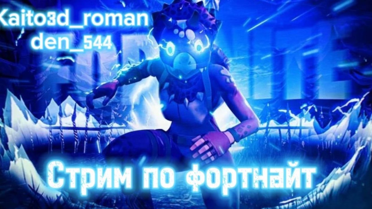 Стрим den_544 играет в Fortnite с Romanlord