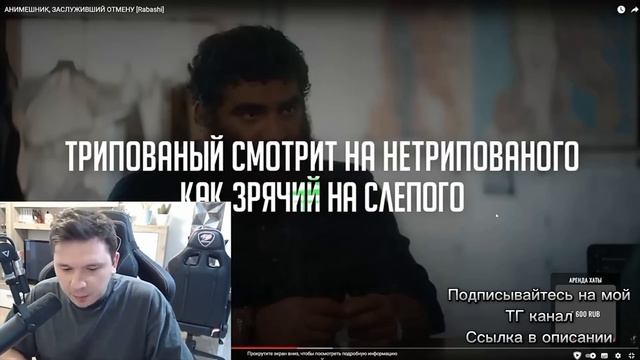 Шапка смотрит видос ШЕДШЕГО про РАБАШИ