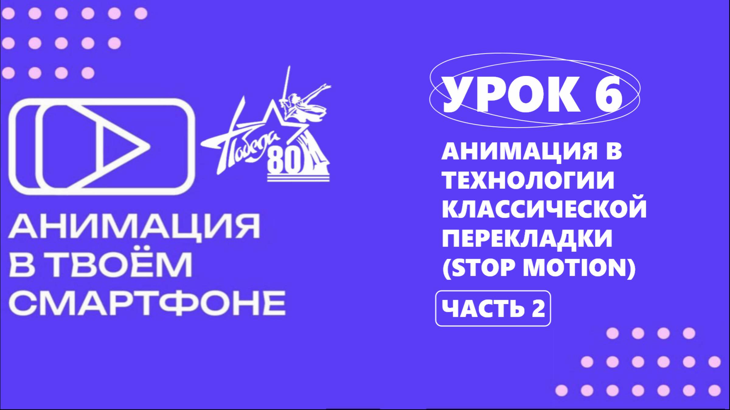 "Анимация в твоём смартфоне" Урок 6. Анимация в технологии классической перекладки (stop motion)