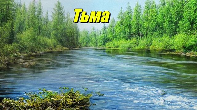 Тьма