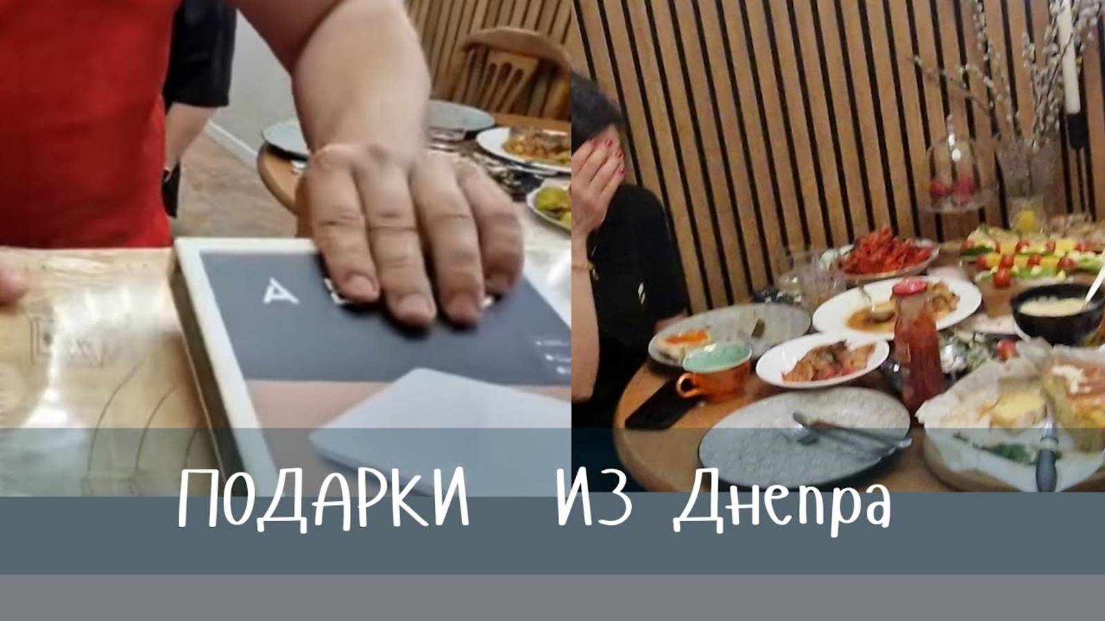Гарик и Керри- Подарки  от Гостей из Днепра