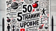 50 странных уроков по физике (но ты всё поймёшь) #31 Прямолинейное распространение света.