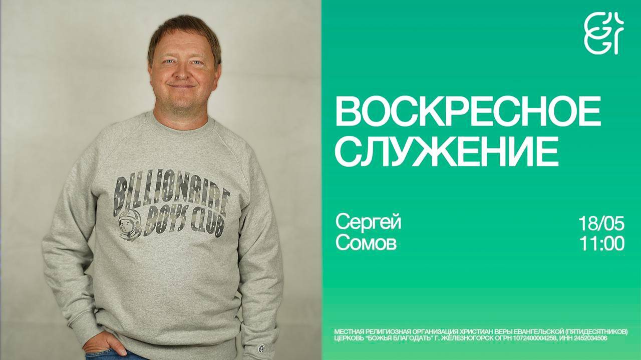 Воскресное служение | Сергей Сомов | 18.05.2025 | 11:00