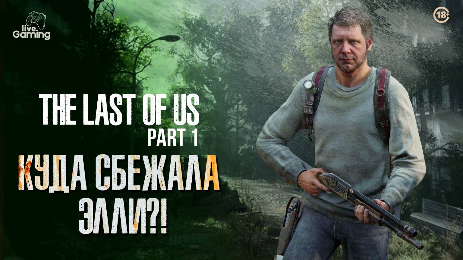 [№6] The Last of Us Part I — Удастся ли догнать Элли до заката?