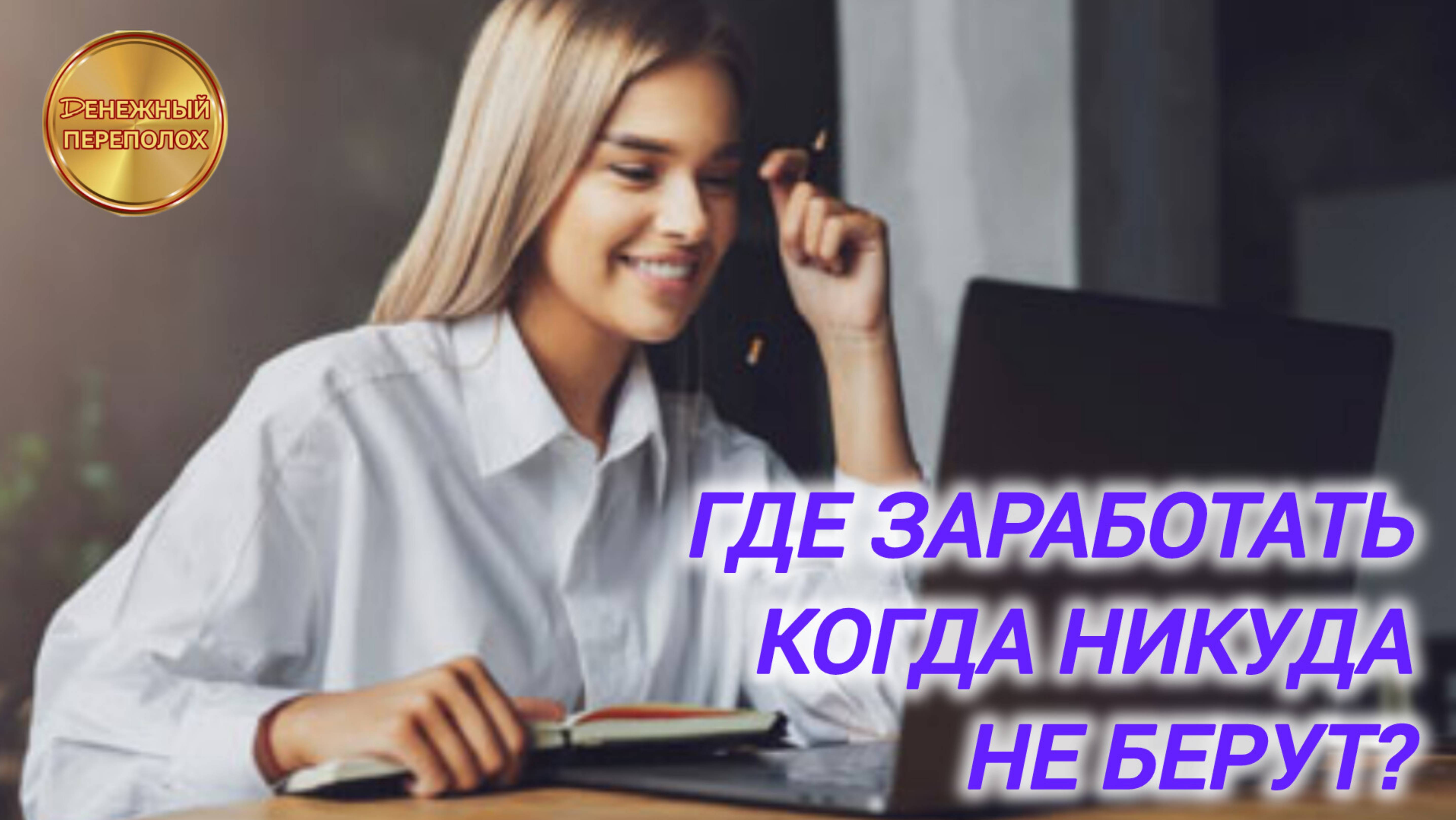 ГДЕ ЗАРАБОТАТЬ, КОГДА НИКУДА НЕ БЕРУТ?