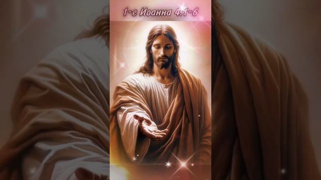 Возлюбленные не всякому духу верьте.