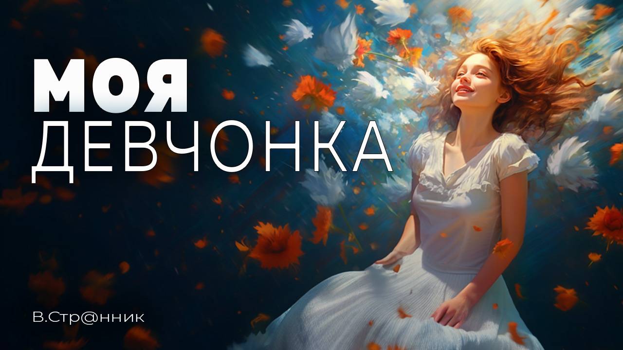 Моя девчонка - видео