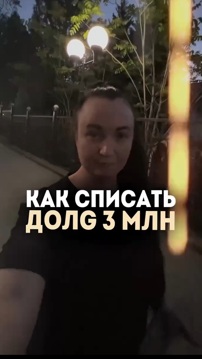 Как списать долг 3 млн.? #юристаннамаевская #списаниедолгов #консультацияюриста