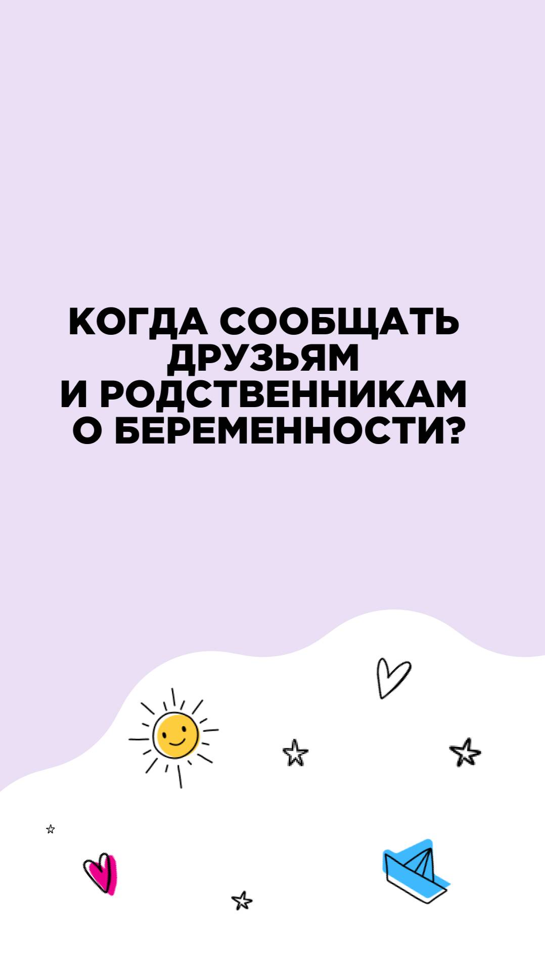 Когда сообщать друзьям и родственникам о беременности
