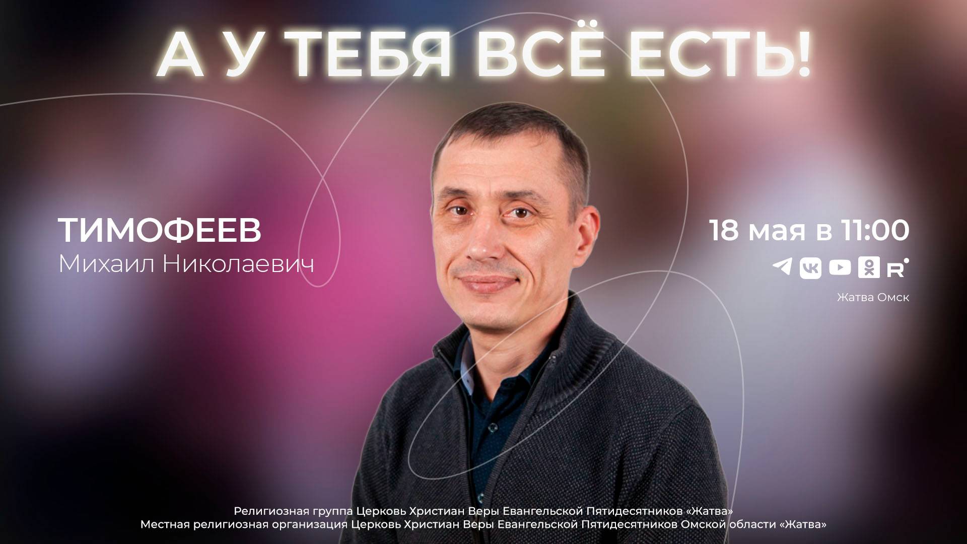 А у тебя всё есть! | Тимофеев М.Н. | 18.05.25