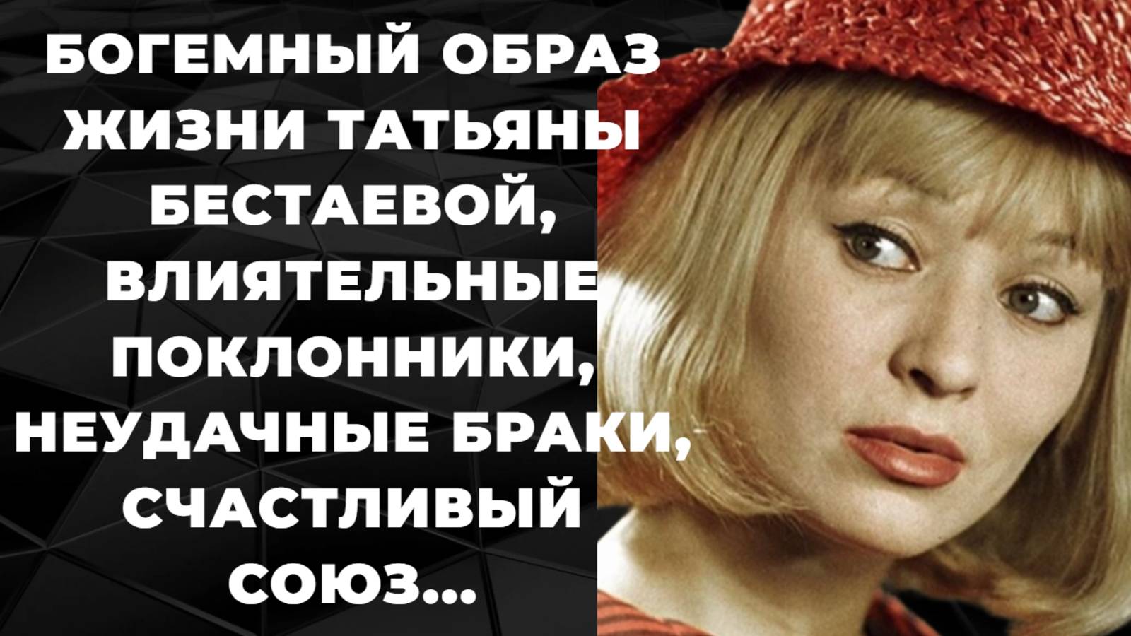 Татьяна Бестаева. Богемный образ жизни, влиятельные поклонники, неудачные браки, счастливый союз в 3