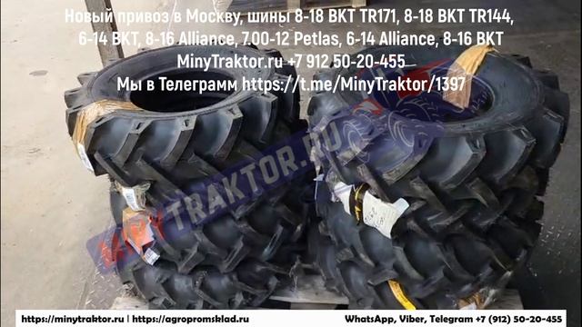 Шины 8-18 BKT TR171, 8-18 BKT TR144, 8-16 BKT TR144, 7-14 BKT TR126, 6-14 BKT TR126, 7.00-12 Petlas