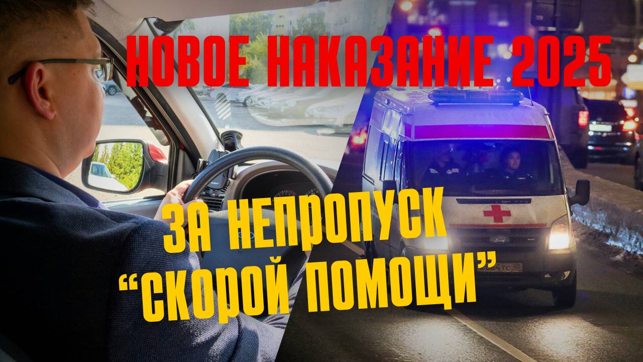 За непропуск "скорой" готовятся лишать прав: документ уже в Госдуме