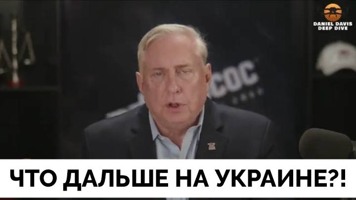 Что Дальше На Украине? - Полковник Дуглас Макгрегор | Дэниел Дэвис | 05.05.2025