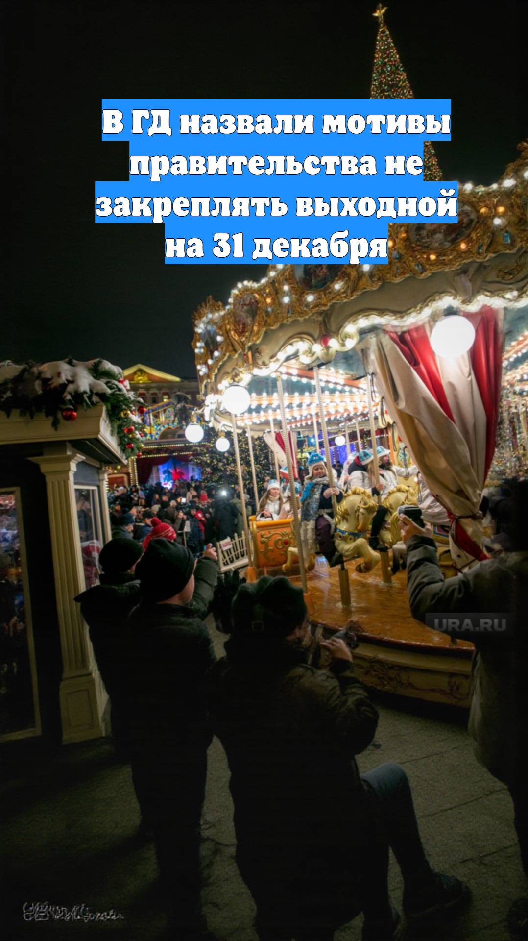 В ГД назвали мотивы правительства не закреплять выходной на 31 декабря