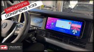 Магнитола андроид 12,3 дюйма для DongFeng K33