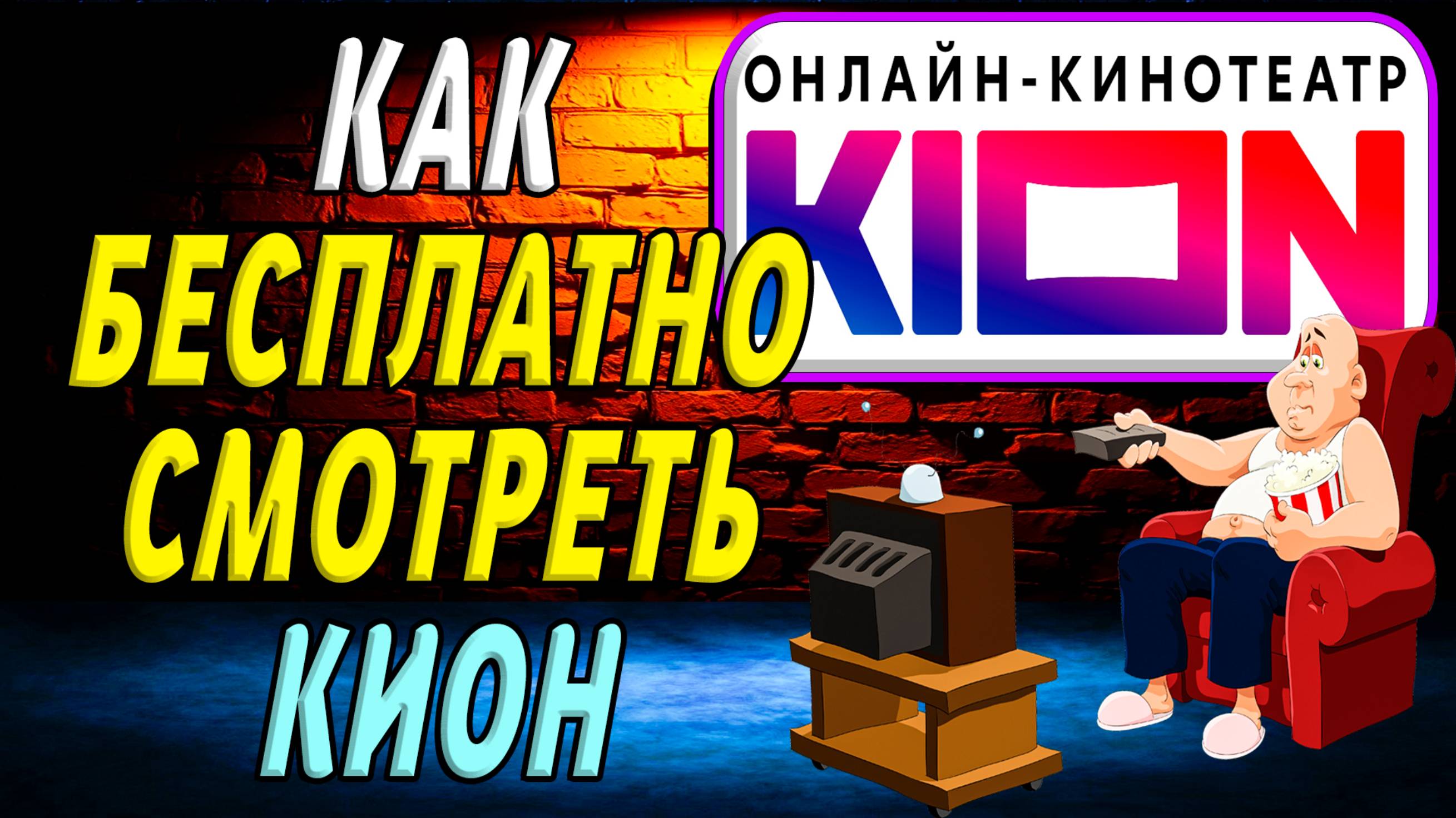 Как бесплатно смотреть кион