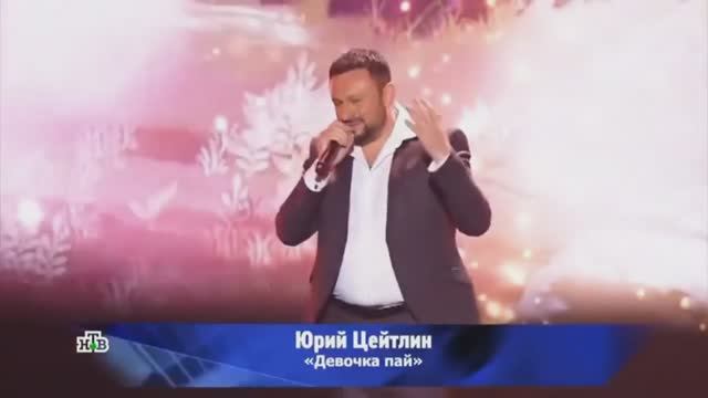 Юрий Цейтлин - "Девочка-пай"
Концерт памяти Михаила Круга, НТВ, эфир от 01.07.2022г