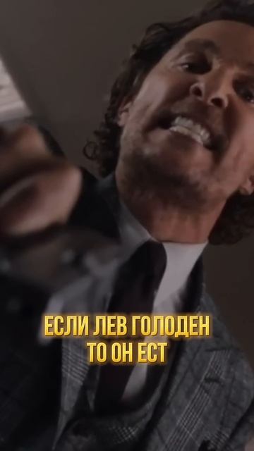 Если лев голоден - то он ест (фильм Джентельмены) #top #reels #recommended #tiktok #рекомендации