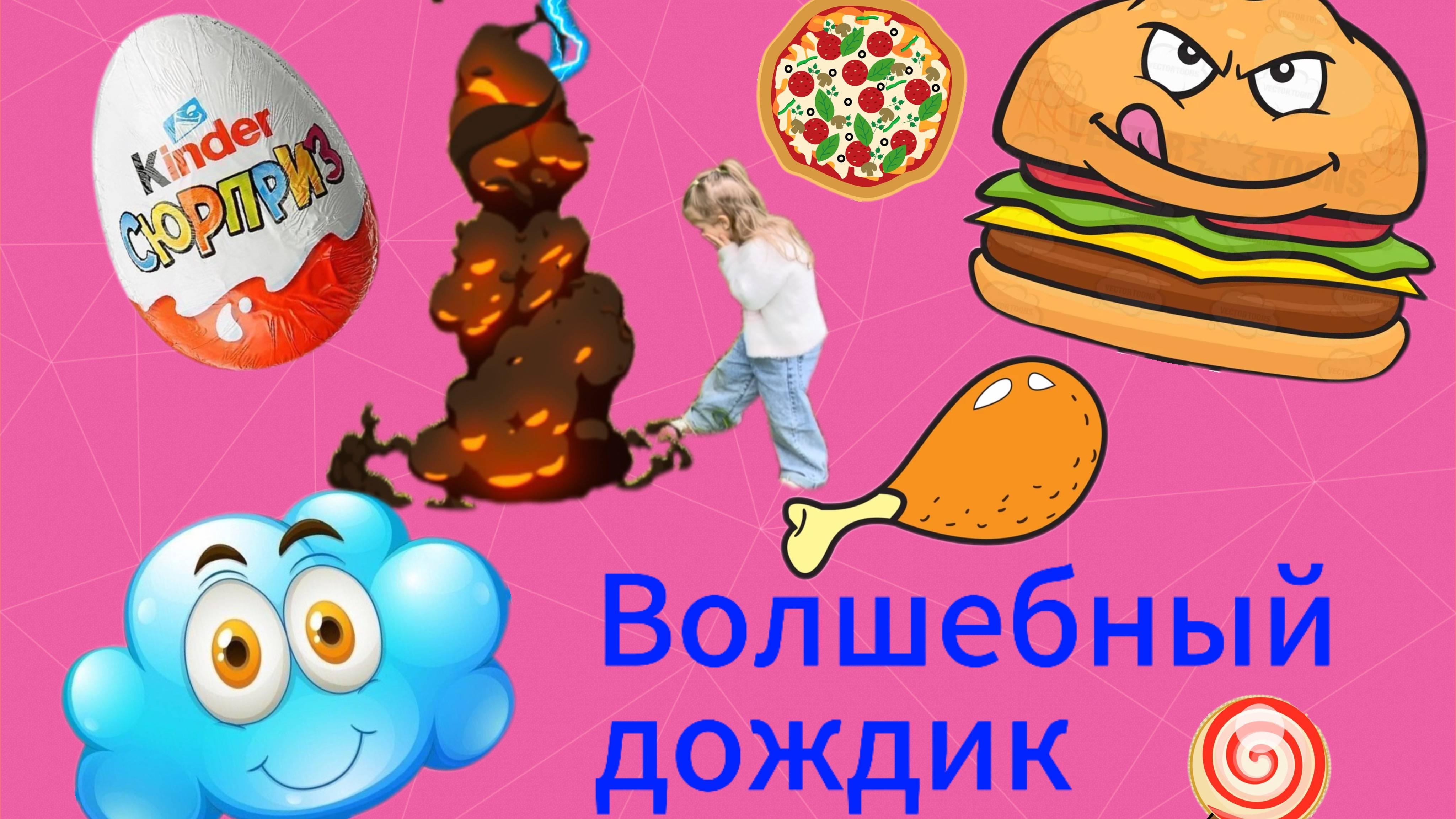 Волшебный дождик