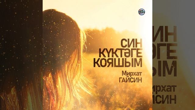 Син куктэге кояшым