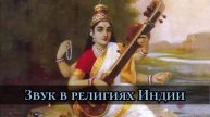 Звук в религиях Индии