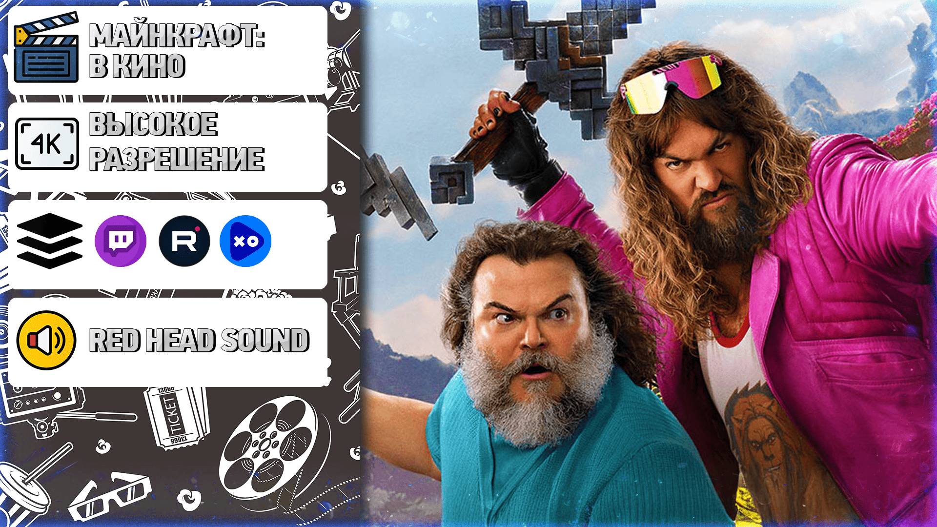 КУБЫ НА ЭКРАНЕ - Смотрим "Minecraft в кино" c комментариями